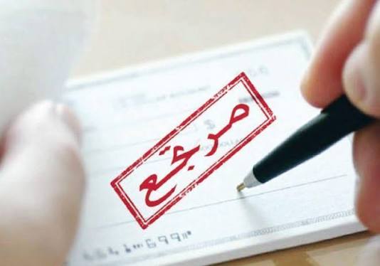 16.1 ألف شيك مرتجع في حزيران بقيمة 98.9 ملايين دينار