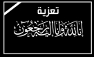 الحاجة الفاضلة فايزة أحمد عامر والدة الزميل اياد ابو شوك في ذمة الله