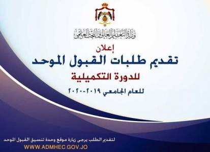 التعليم العالي تنشر تفاصيل طلبات القبول الموحد لتكميلية التوجيهي