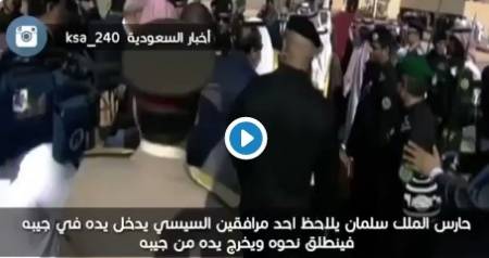 شاهد.. لحظة تصدي حارس الملك سلمان لحارس السيسي خشية اغتياله