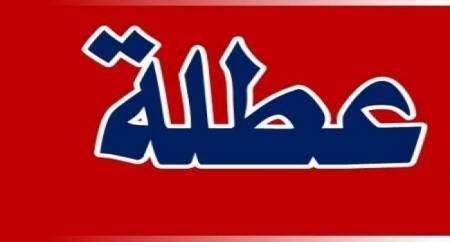 عطلة رسمية... السبت
