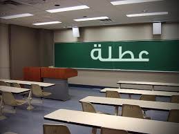 التربية تؤكد : لا تغيير على عطلة المدارس الخاصة