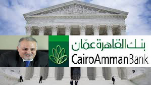 من جديد دعوى الارهاب تلاحق بنك القاهرة عمان بعد تعديل لائحة الاتهام  والبنك يشكو صعوبات في تأدية بعض الالتزامات