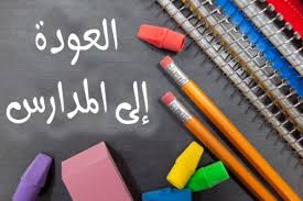 المدارس بداية دوام موعد بداية