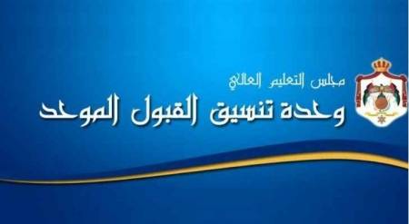 تحديد موعد نتائج القبول الموحد في الجامعات الاردنية.. تفاصيل