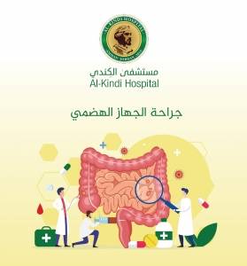 مستشفى الكندي يتميز في جراحة الجهاز الهضمي بالخدمات التشخيصية والعلاجية المتقدمة