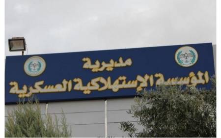 المؤسسة الاستهلاكية العسكرية تعلن عن عروض وتخفيضات في أسواقها كافة