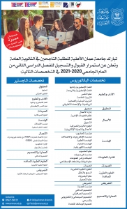 عمان الاهلية تعلن عن استمرار القبول والتسجيل للفصل الدراسي الثاني من العام الجامعي 20202021