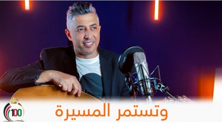 وزارة الثقافة تطلق أغنية  وتستمر المسيرة  بالتعاون مع أورنج احتفاءاً بمئوية الدولة الأردنية