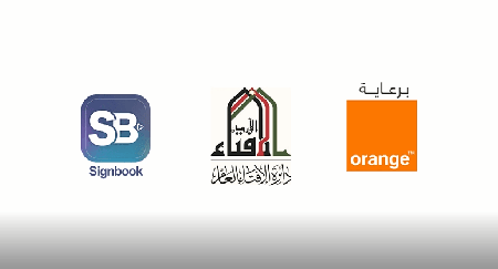 باستخدام تطبيق SignBook.. أورنج الأردن تتعاون لإتاحة خدمات دائرة الإفتاء للصمّ