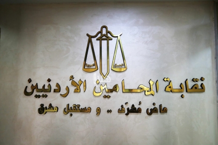نقابة المحامين تتبرع بـ 100 ألف دينار للشعب الفلسطيني