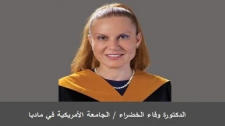 أسرة الجامعة الامريكية في مادبا  تهنئ الدكتورة وفاء الخضراء بالثقة الملكية
