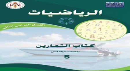 توزيع النسخة المحدثة لكتاب الرياضيات خلال اسبوع