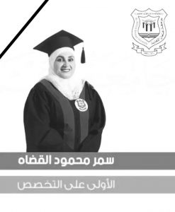 أسرة عمان الاهلية تنعي طالبة الماجستير المرحومة سمر القضاة