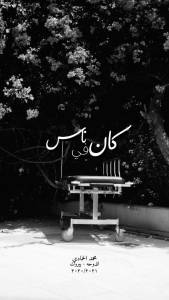 انفجار مرفأ لبنان يتحول لفيلم سينمائي قصير بعنوان كان في ناس