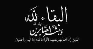 الحاجة الفاضلة حلوة البو (ام احمد) في ذمة الله