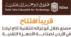 تحضيرات لافتتاح مصنع “أبوغزاله للتقنية” في الأردن