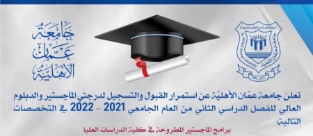 عمان الأهلية تعلن عن استمرار القبول والتسجيل للفصل الدراسي الثاني بكافة تخصصاتها لدرجتي الدبلوم العالي والماجستير