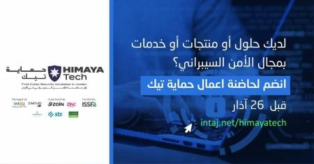 انتاج تُطلق الموسم الثاني لتهيئة وتجهيز 7 شركات ناشئة في الأمن السيبراني ضمن حاضنة حماية تيك
