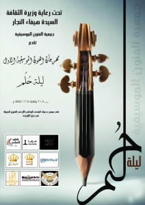 جمعية الفنون الموسيقية تقيم مهرجانها الموسيقي الأول (ليلة حلم)