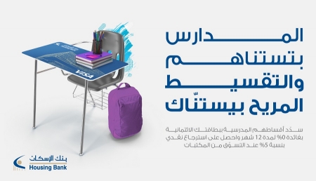 بنك الإسكان يطلق حملته الترويجية العودة للمدارس لحملة بطاقات فيزا الائتمانية