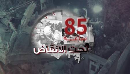 لقطات تنشر لأول مرة.. 85 ساعة من العمل البطولي لنشامى الأمن تحت أنقاض بناية اللويبدة فيديو