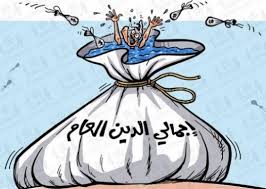 إجمالي الدين العام في الأردن يصل 109.7 من الناتج المحلي الإجمالي