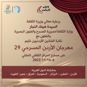 انطلاق مهرجان المسرح الأردني 29 الاحد