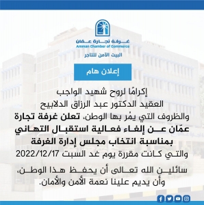 تجارة عمان تؤجل حفل استقبال المهنئين اكراما لروح الشهيد الدلابيح