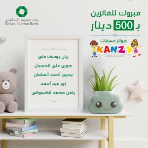 بنك صفوة الإسلامي يعلن الفائزين بجوائز حساب توفير الأطفال كنزي لشهر تشرين الثاني 2022