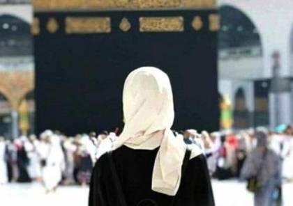 رسميا... السعودية تُعلن السماح للمرأة بالتسجيل للحج من دون محرم