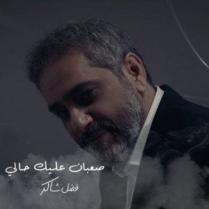 أيقونة الغناء العربي الفنان فضل شاكر يطلق أغنية صعبان عليك حالي فيديو
