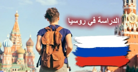 160 منحة دراسية في المعاهد والجامعات الروسية للأردنيين