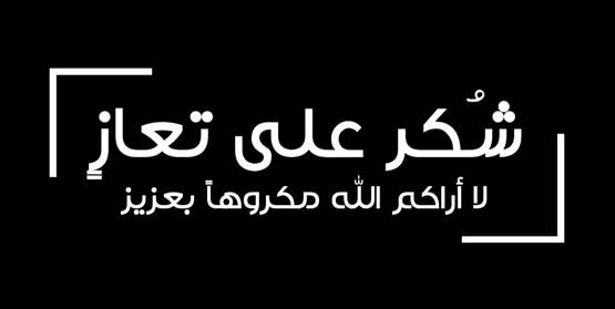 شكر على تعاز من آل شرف لكل من قام بواجب العزاء بوفاة المرحوم منيب شرف