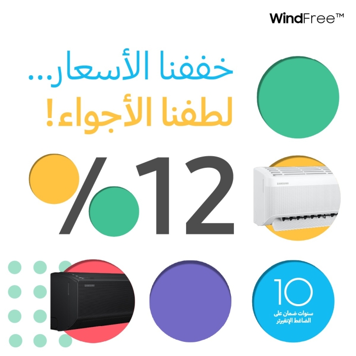 سامسونج إلكترونيكس المشرق العربي تطلق حملة خصومات خاصة على موديلات مختارة من أجهزة التكييف المنزلي