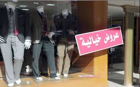 نقابة الألبسة: 35 نسبة تراجع المبيعات خلال موسم رمضان الماضي