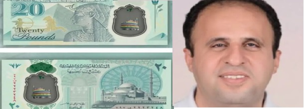 أستاذ جامعي كفيف يكتشف خطأ في فئة الـ20 جنيهاً من العملة المصرية