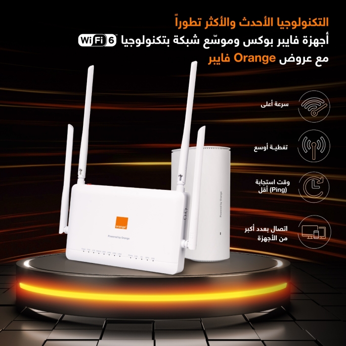 لأوّل مرة في الأردن.. أورنج فايبر تقدّم التكنولوجيا الأحدث والأكثر تقدماً WiFi 6