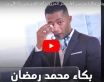 فيديو قلب التواصل.. محمد رمضان يبكي ضحايا درنة الليبية فما القصة؟