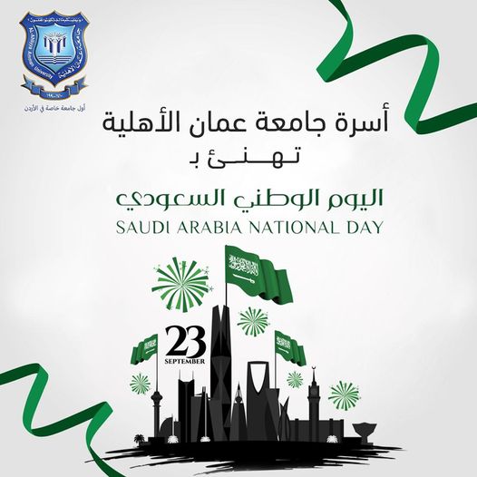 عمان الأهلية تهنىء بمناسبة اليوم الوطني للسعودية