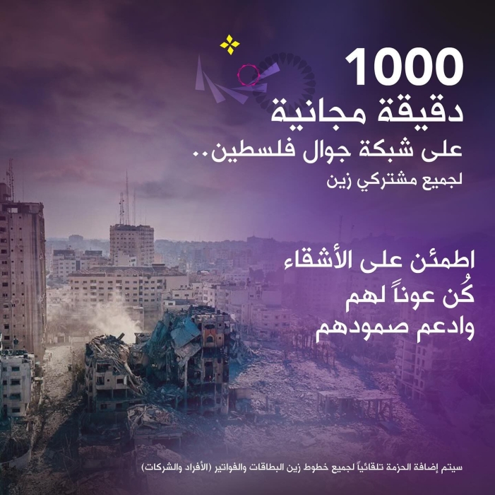 زين تُطلق حملة تبرعات لغزّة وتُقدّم لمشتركيها 1000 دقيقة مجانية للاطمئنان على الأهل في فلسطين