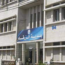 بلدية الزرقاء تدعو المواطنين لتسديد الضرائب المترتبة عليهم  (أسماء)