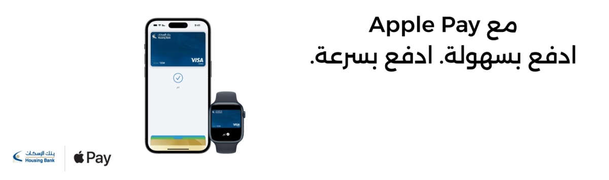 بنك الإسكان يوفر لعملائه خدمة Apple Pay  في الأردن