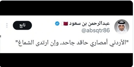 شاعر قطري يتبرأ من صورة مسيئة للأردنيين: مفبركة
