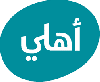 البنك الأهلي الأردني يطلق تطبيق أهلي موبايل للشركات الكبرى والمتوسطة والصغرى