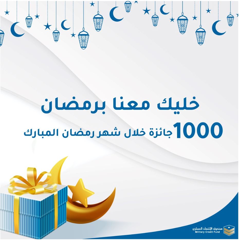 1000 جائزة من صندوق الإئتمان العسكري خلال شهر رمضان