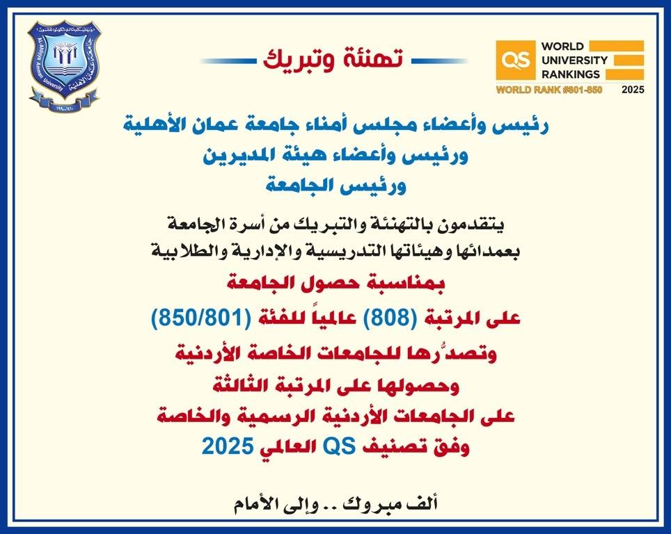 تهنئة وتبريك للعمداء والهيئة التدريسية والادارية والطلبة في جامعة عمان الاهلية