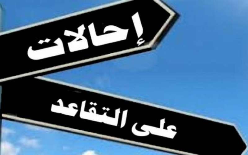 الصبيحي: الإحالات القسرية على التقاعد بالأردن تتعارض مع القانون