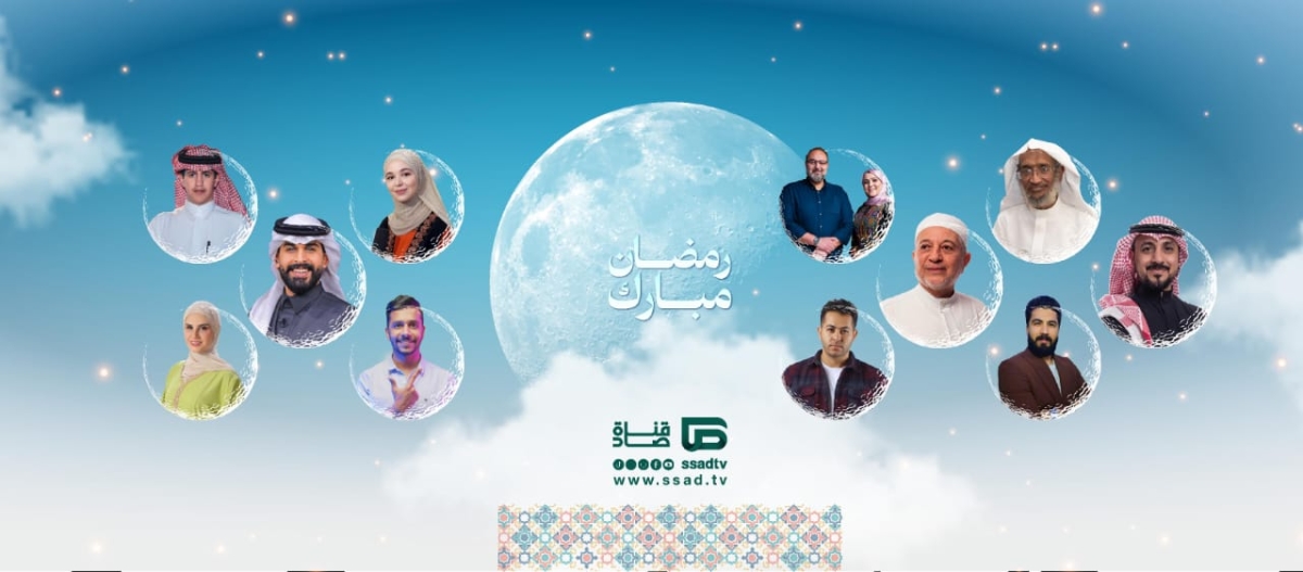 صاد تطلق باقة برامجية متنوعة لموسم رمضان 1446هـ