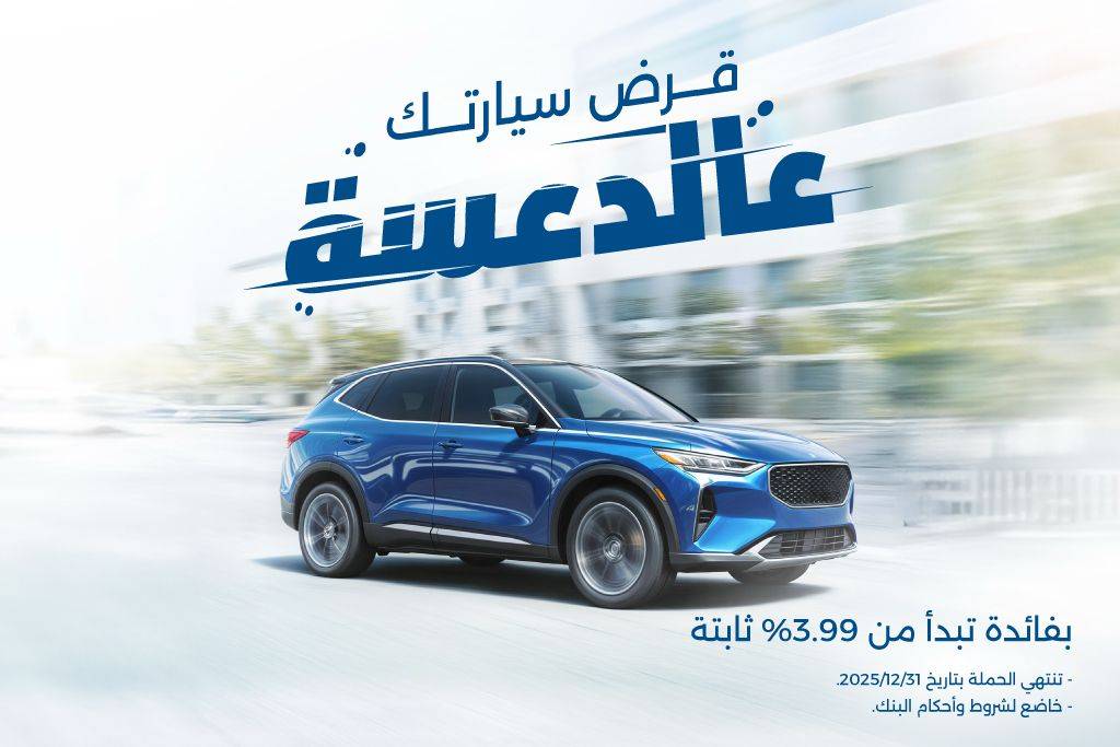 بنك الإسكان يطلق حملة قروض السيارات لعام 2025 بفائدة تبدأ من 3.99 ثابتة